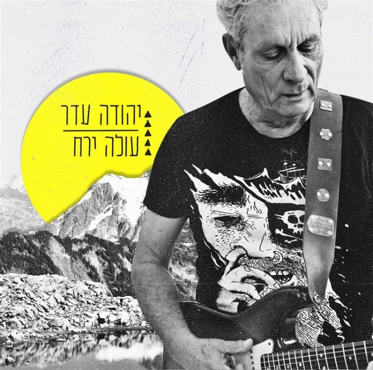 יהודה עדר – עולה ירח אלבום להורדה