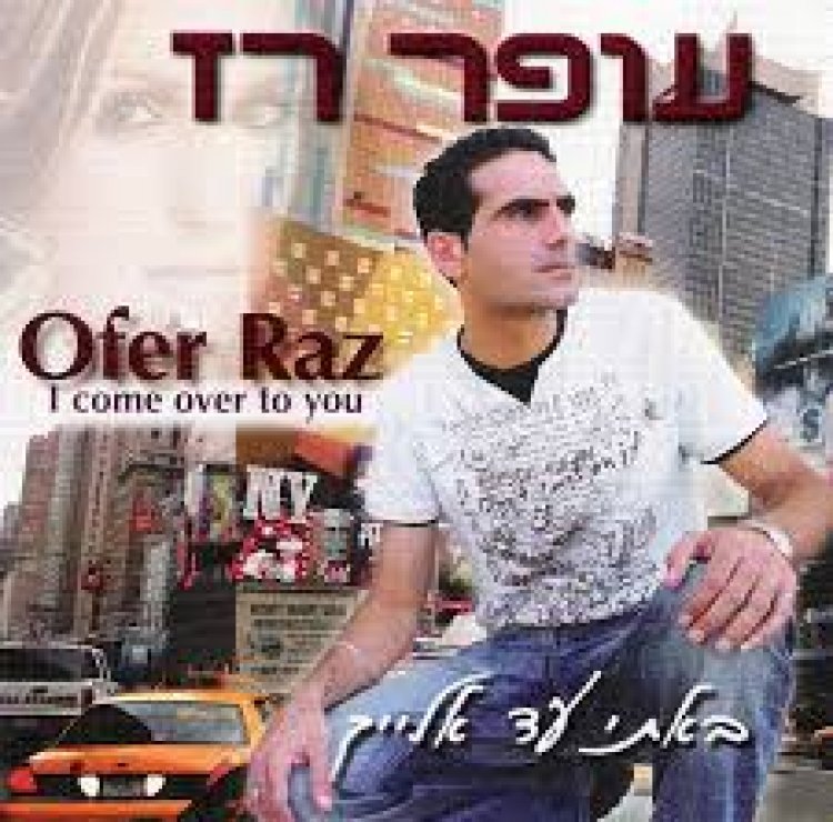 עופר רז – באתי עד אלייך אלבום להורדה