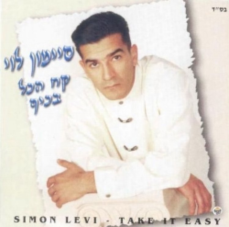 סיימון לוי – קח הכל בכיף אלבום להורדה