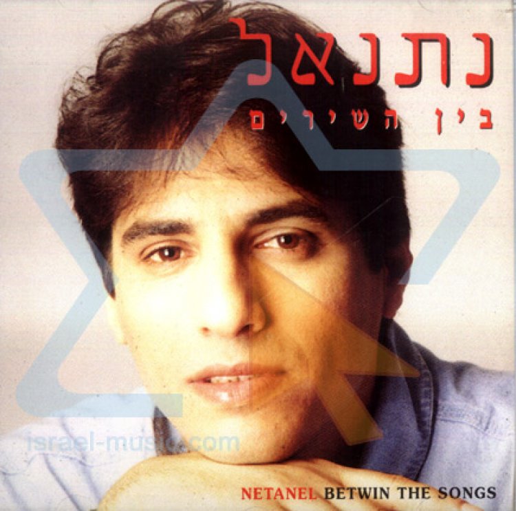 נתנאל – בין השירים אלבום להורדה