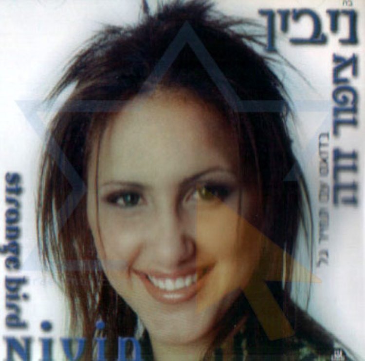 ניבין – ציפור זרה אלבום להורדה
