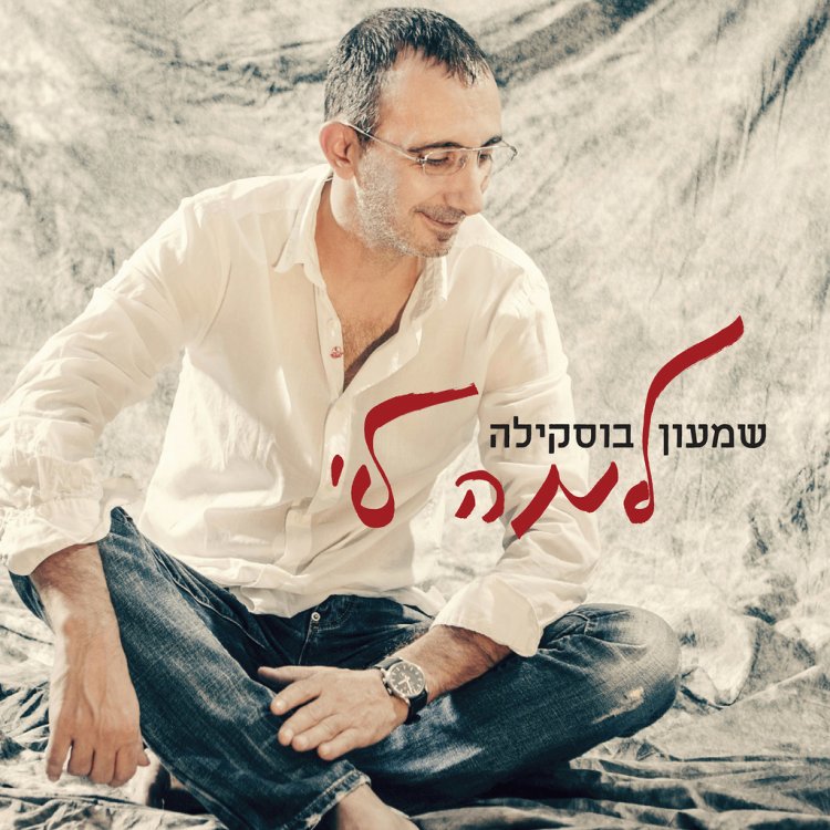 שמעון בוסקילה – למה לי אלבום להורדה