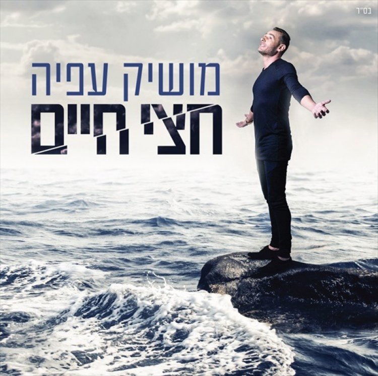 מושיק עפיה – חצי חיים אלבום להורדה