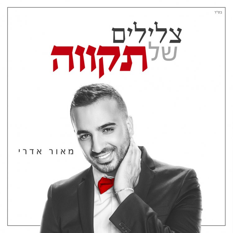 מאור אדרי – צלילים של תקווה אלבום להורדה
