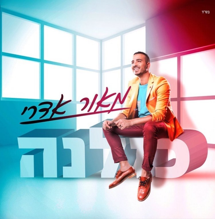 מאור אדרי – כולנה אלבום להורדה