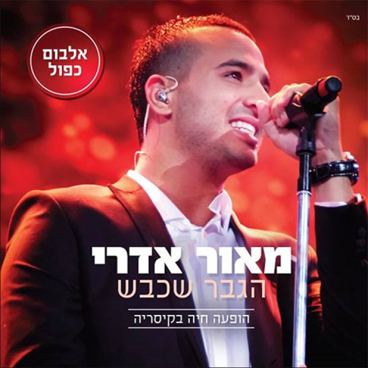 מאור אדרי – הגבר שכבש הופעה חיה בקיסריה אלבום להורדה