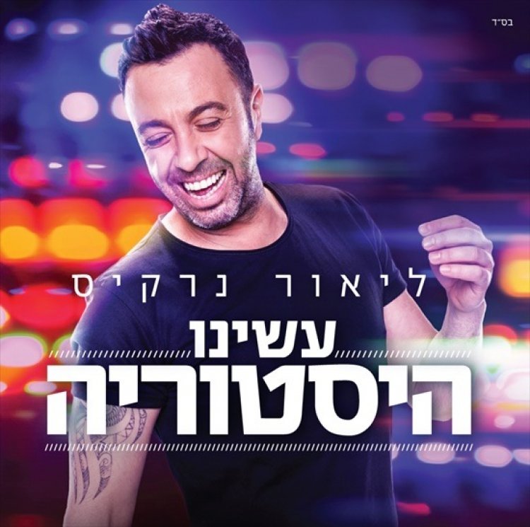 ליאור נרקיס – עשינו היסטוריה אלבום להורדה