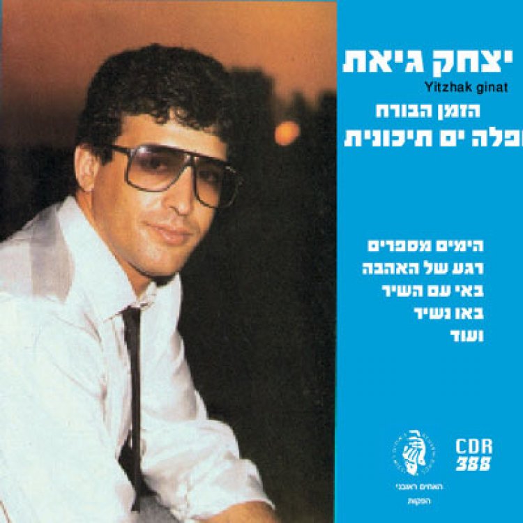 יצחק גיאת – הזמן בורח חפלה ים תיכונית אלבום להורדה
