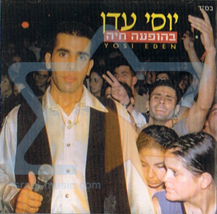 יוסי עדן – הופעה חיה בטיטניק אלבום להורדה