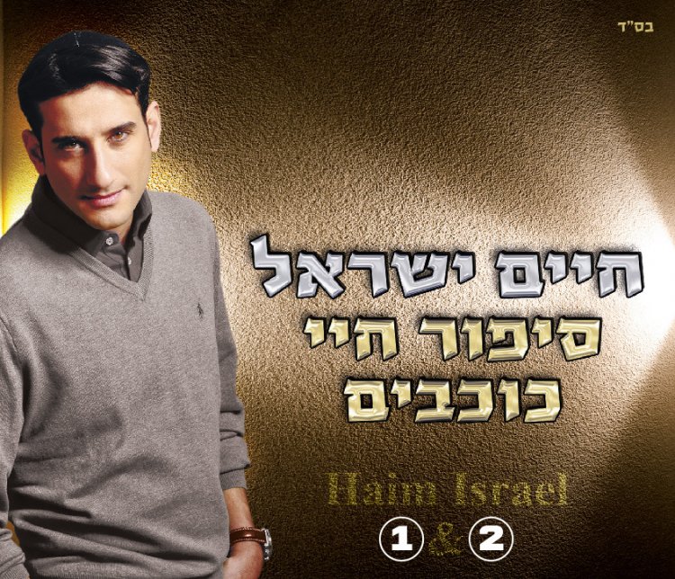 חיים ישראל – סיפור חיי כוכבים אלבום להורדה