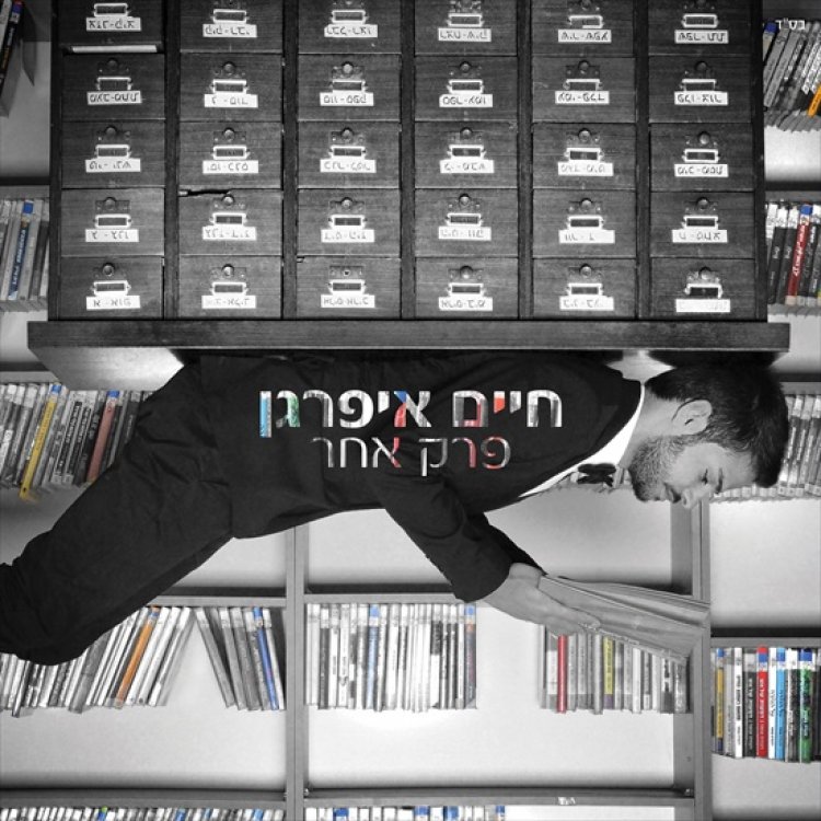 חיים איפרגן – פרק אחר אלבום להורדה