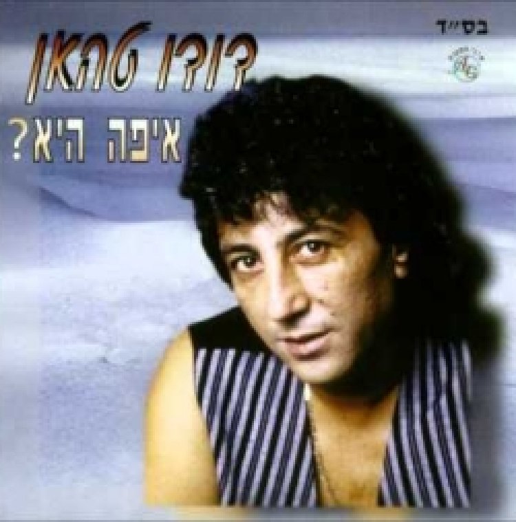 דודו טהאן – איפה היא אלבום להורדה