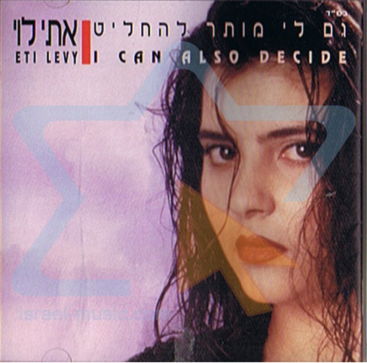אתי לוי – גם לי מותר להחליט אלבום להורדה