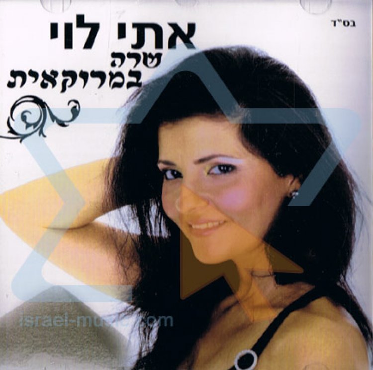 אתי לוי – שרה מרוקאית שירים מבית אבא אלבום להורדה