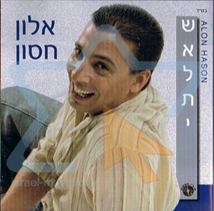 אלון חסון – שאלתי אלבום להורדה