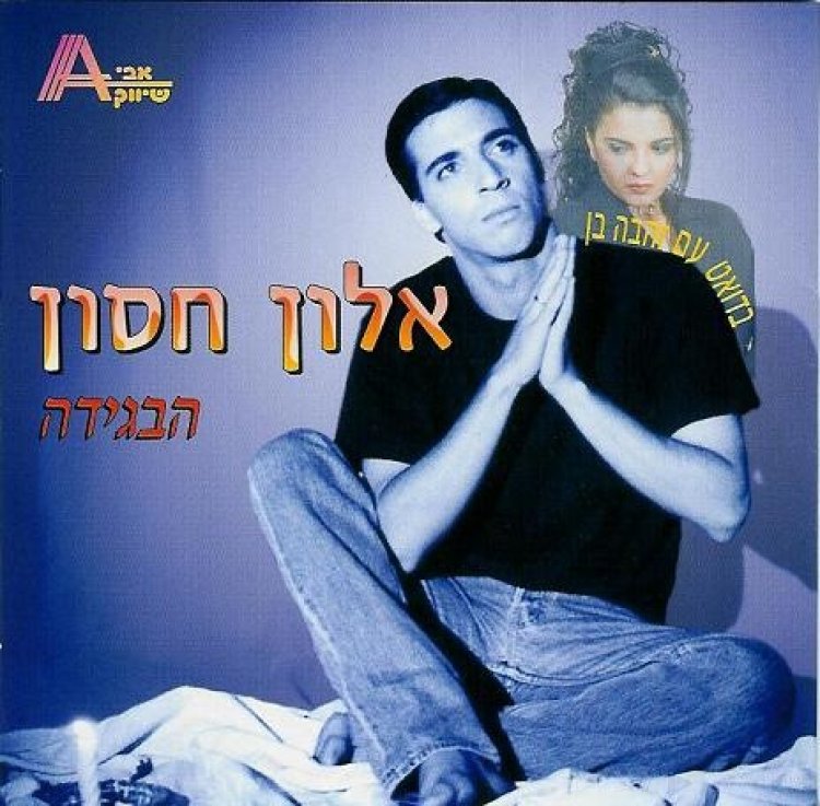 אלון חסון – הבגידה אלבום להורדה