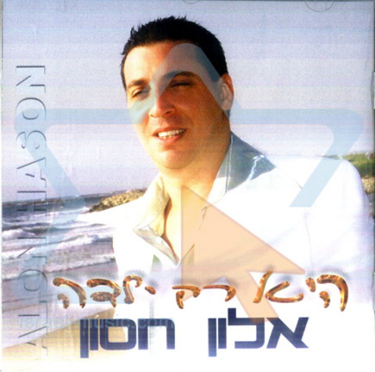 אלון חסון – היא רק ילדה אלבום להורדה