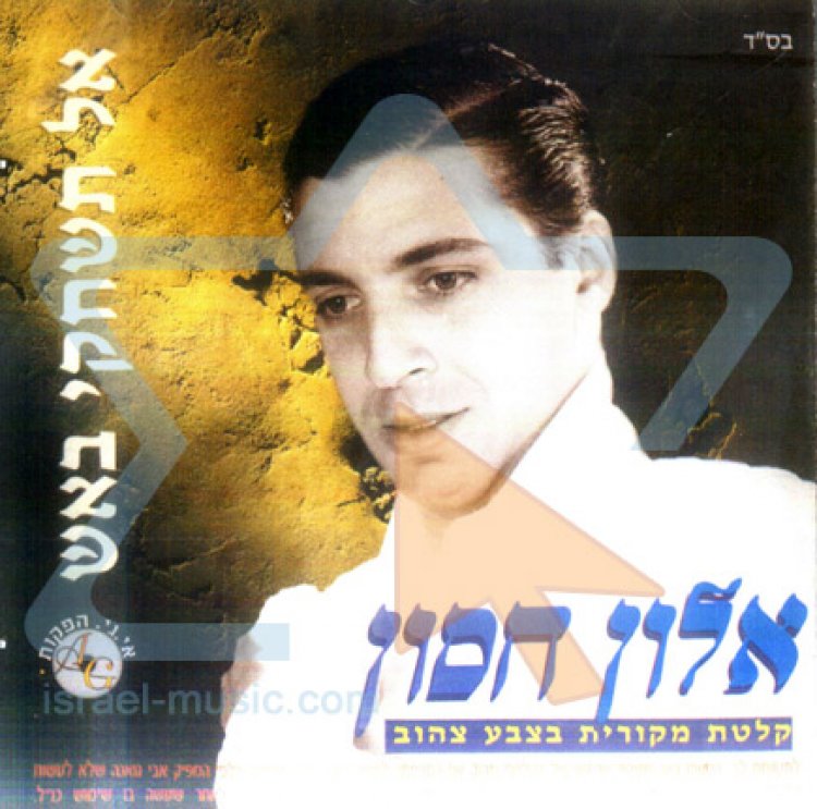 אלון חסון – אל תשחקי באש אלבום להורדה