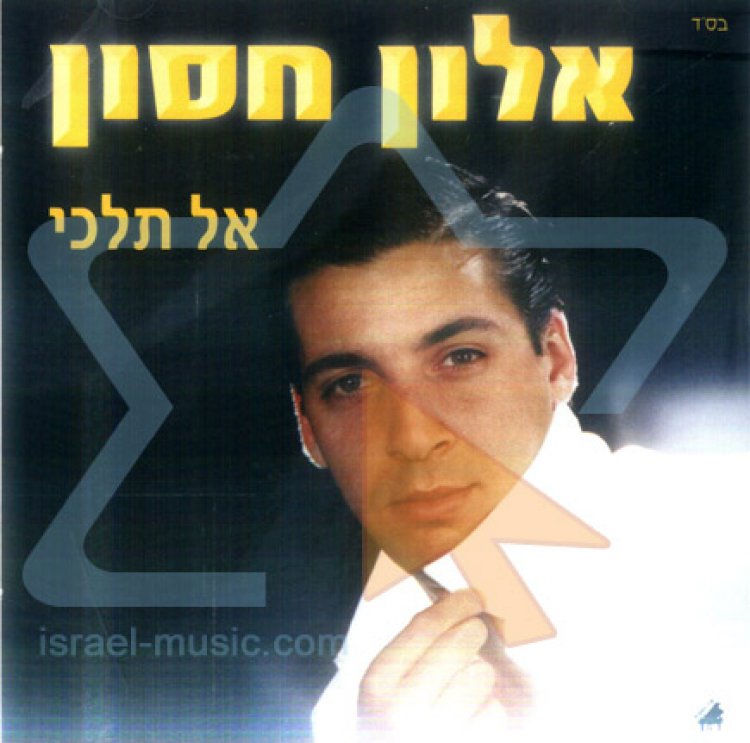 אלון חסון – אל תלכי אלבום להורדה
