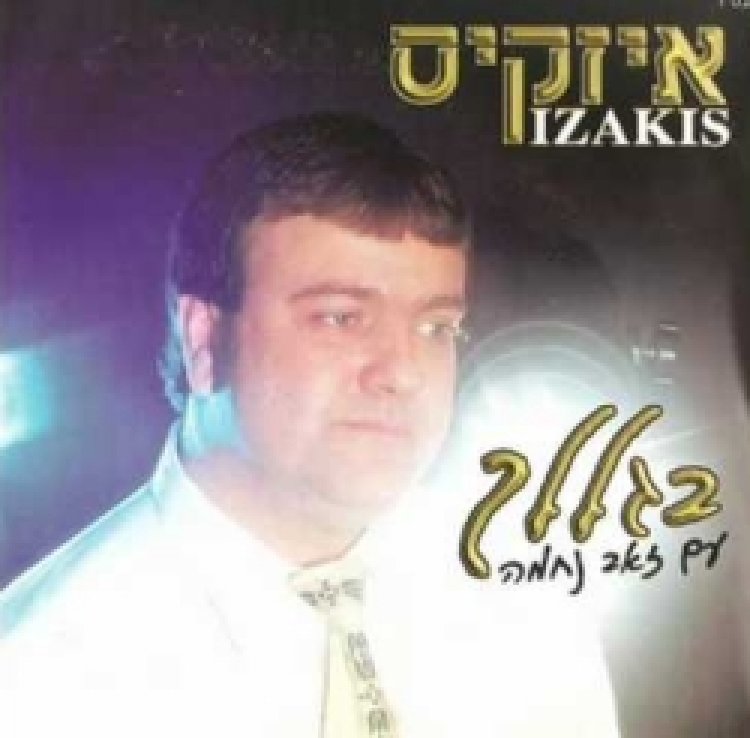 איזקיס – בגללך אלבום להורדה