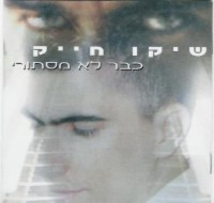 שיקו חייק – כבר לא מסתורי אלבום להורדה