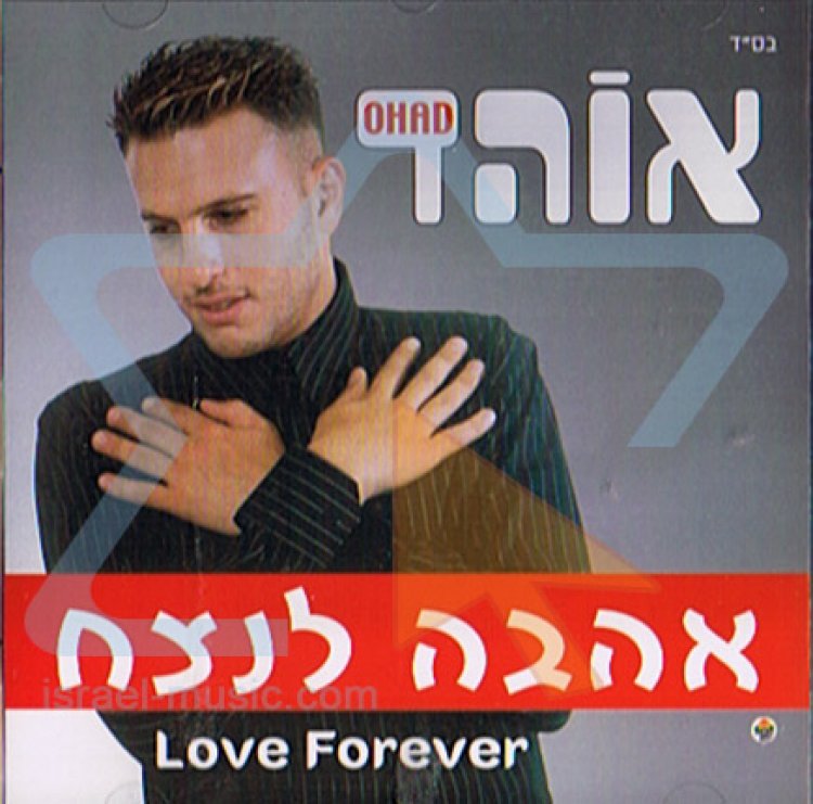 אוהד- אהבה לנצח אלבום להורדה