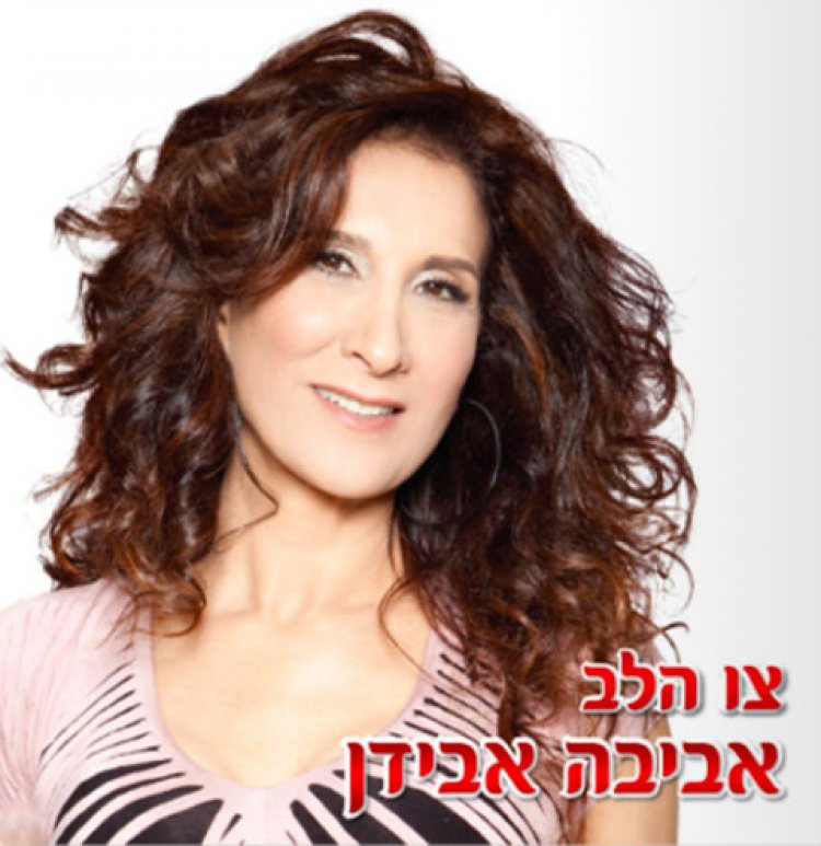 אביבה אבידן – צו הלב אלבום להורדה