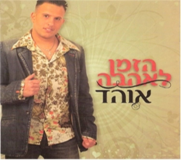 אוהד – הזמן לאהבה אלבום להורדה