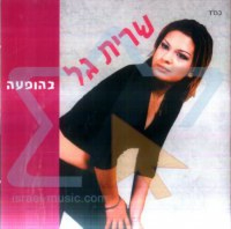 שרית גל -בהופעה אלבום להורדה