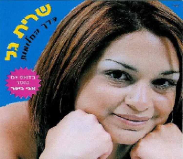 שרית גל – דרך החלומות אלבום להורדה