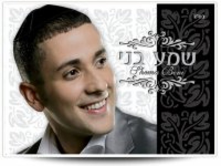 שמע בני – שמע בני אלבום להורדה
