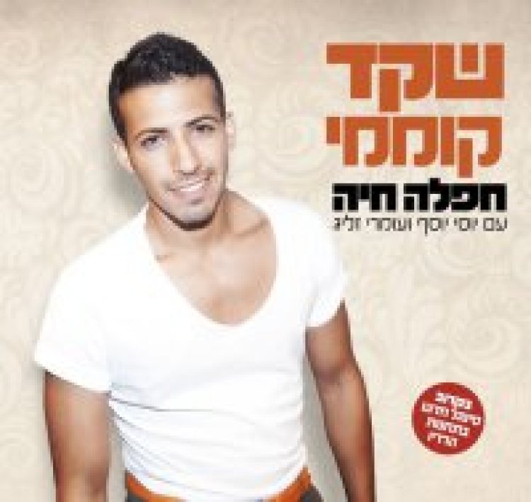 שקד קוממי – חפלה חיה אלבום להורדה