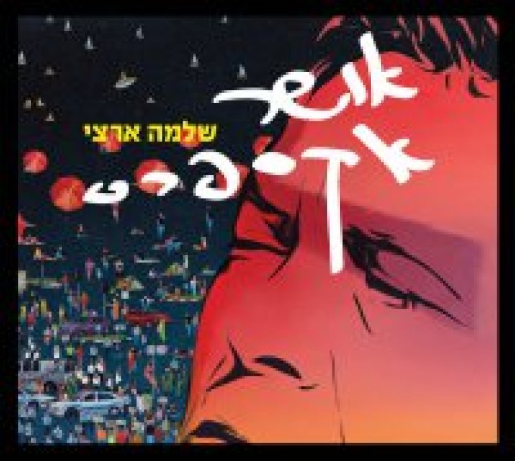 שלמה ארצי – אושר אקספרס אלבום להורדה