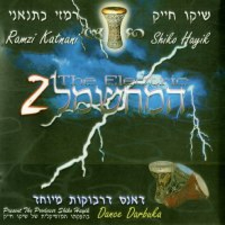 שיקו חייק ורמזי – דרבוקות אלבום להורדה