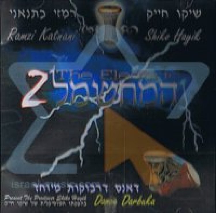 שיקו חייק – ההופעה המחשמל אלבום להורדה