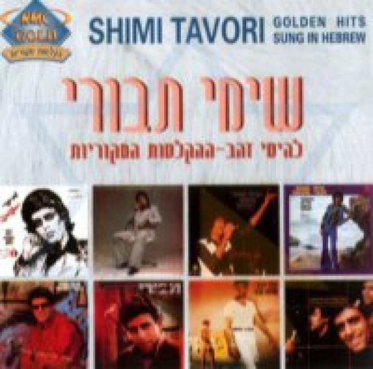 שימי תבורי – להיטי זהב ההקלטות המקוריות אלבום להורדה