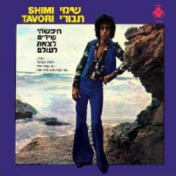 שימי תבורי – חיפשתי שירים לצאת לעולם אלבום להורדה