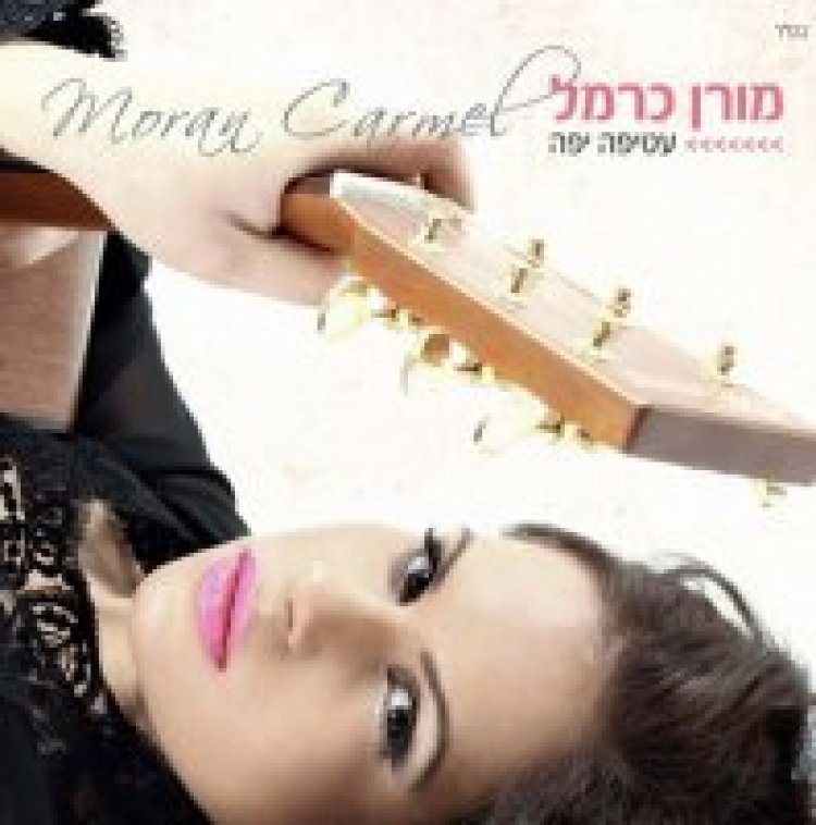 מורן כרמל – עטיפה יפה אלבום להורדה