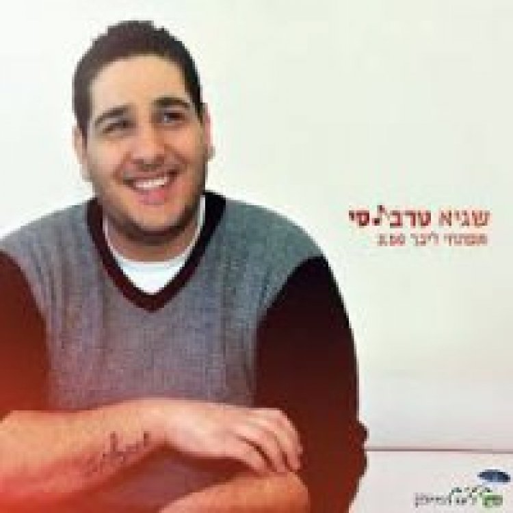 שגיא טרבלסי – סינגלים אלבום להורדה