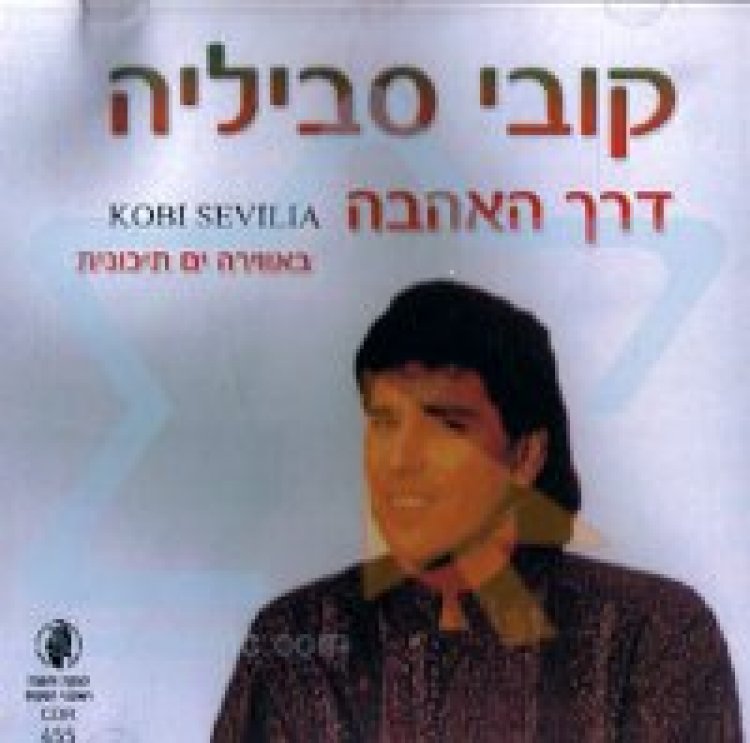 קובי סביליה – דרך האהבה אלבום להורדה