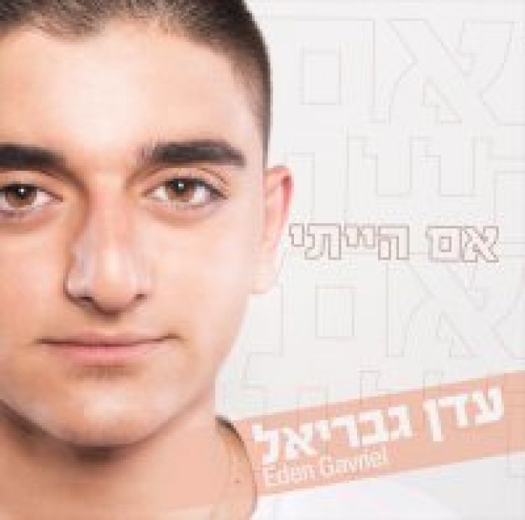 עדן גבריאל – אם הייתי אלבום להורדה