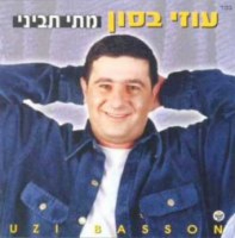 עוזי בסון – מתי תביני אלבום להורדה