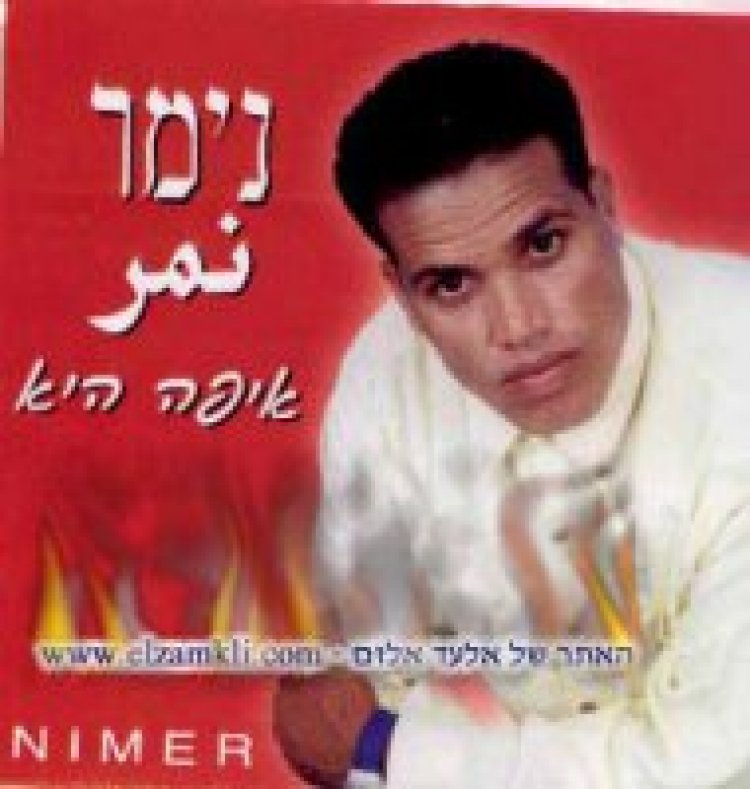 נימר- איפה היא אלבום להורדה