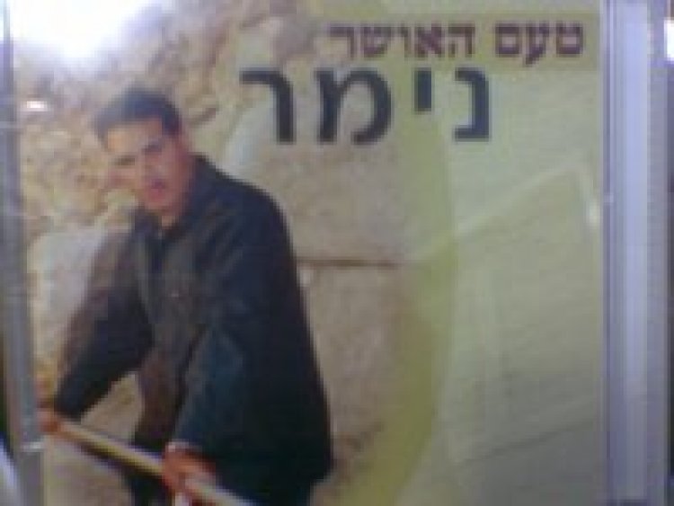 נימר – טעם האושר אלבום להורדה