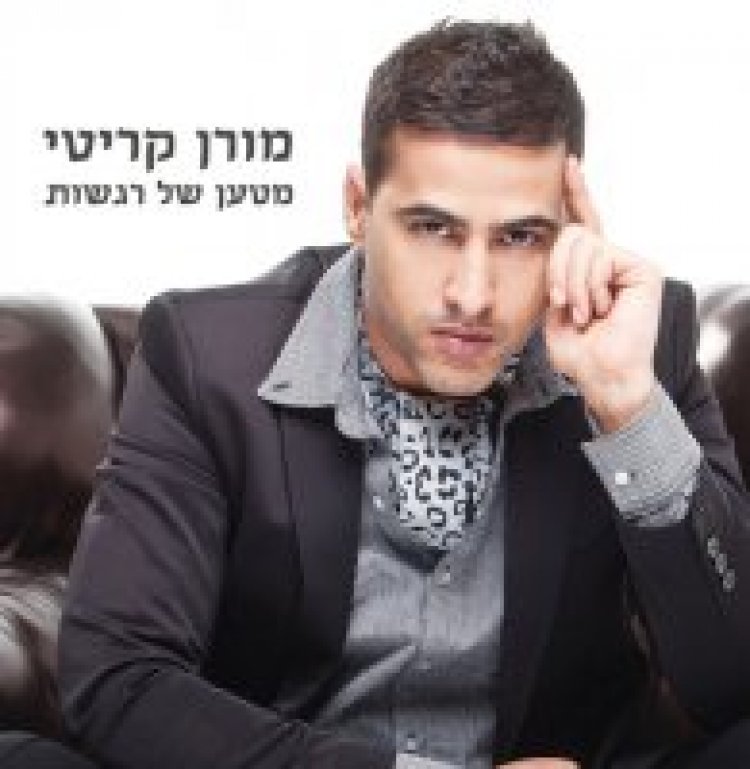 מורן קריטי – מטען של רגשות אלבום להורדה