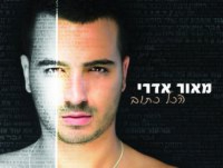 מאור אדרי – הכל כתוב אלבום להורדה