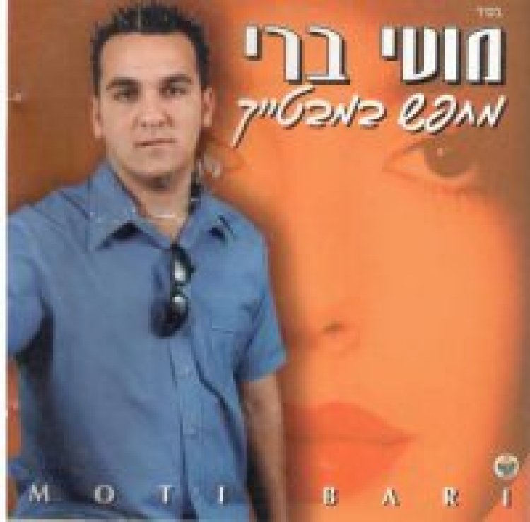 מוטי ברי – מחפש במבטייך אלבום להורדה