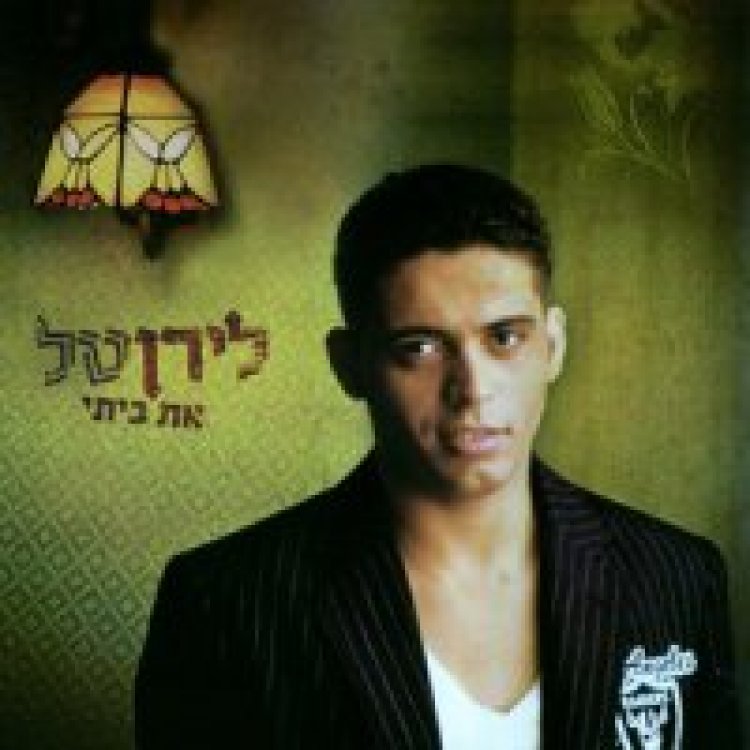 לירן טל-את ביתי אלבום להורדה