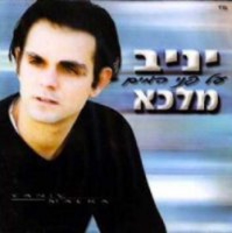 יניב מלכא – על פני המים אלבום להורדה