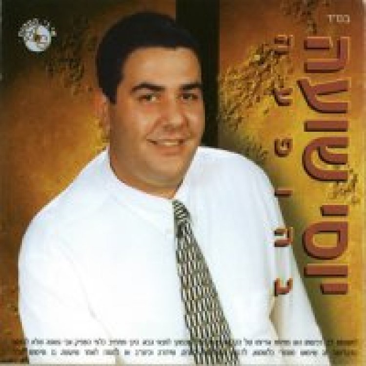 יוסי שועה – מחרוזות אלבום להורדה
